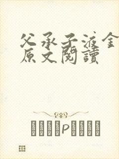 父承子液金银花原文阅读