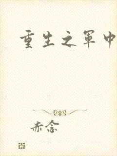 重生之军中妖娆