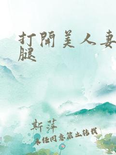 打开美人妻的两腿