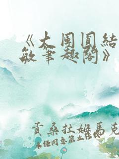 《大团圆结2高敏笔趣阁》