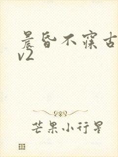 晨昏不寐古言1v2