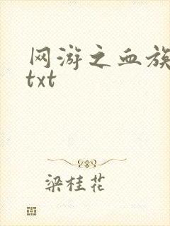 网游之血族传说txt