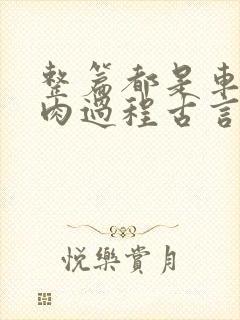 整篇都是车的多肉过程古言描写