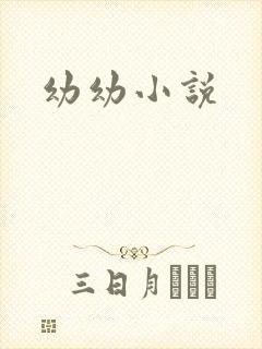 幼幼小说