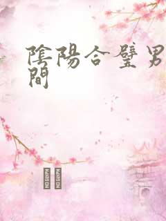 阴阳合璧男女之间