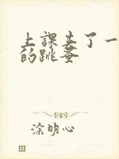 上课夹了一节课的跳蚤