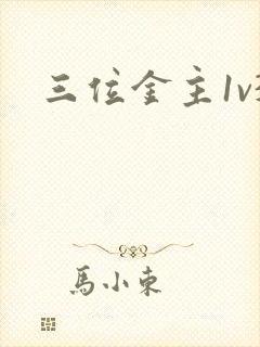 三位金主1v3