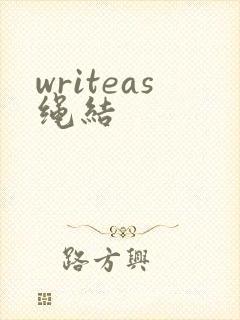 writeas绳结