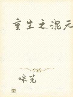 重生之混元道