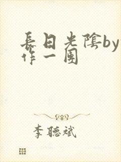 长日光阴by乱作一团