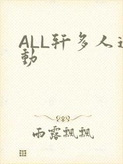 ALL轩多人运动