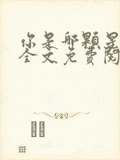 你是哪颗星小说全文免费阅读