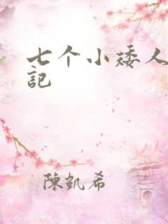 七个小矮人猎艳记