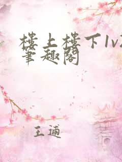 楼上楼下1v2笔趣阁