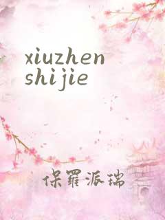 xiuzhenshijie