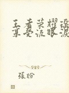 王者荣耀瑶脸红享受流眼泪