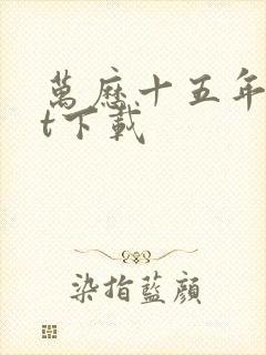 万历十五年txt下载