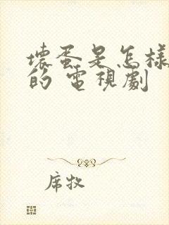 坏蛋是怎样炼成的 电视剧