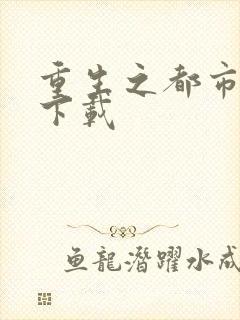 重生之都市狂龙下载