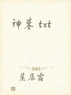 神墓 txt