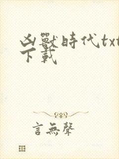 凶兽时代txt下载