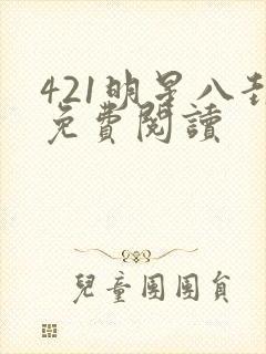 421明星八卦免费阅读