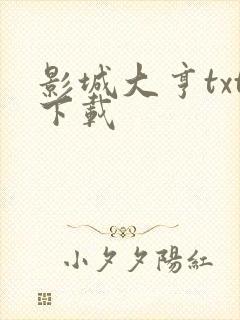 影城大亨txt下载