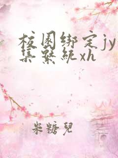 校园绑定jy收集系统xh