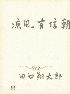 凉风有信朝小诚