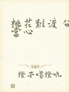 桃花难渡 公子当心