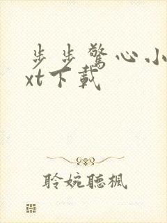 步步惊心小说txt下载