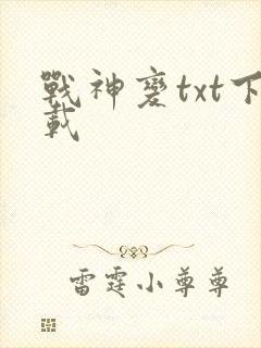 战神变txt下载