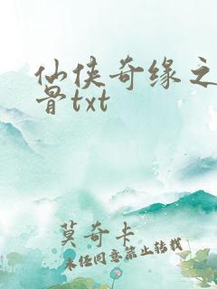 仙侠奇缘之花千骨txt