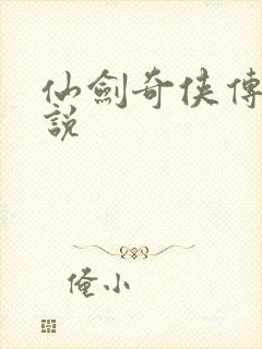 仙剑奇侠传四小说