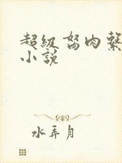 超级胬肉系统的小说