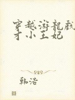 穿越游龙戏凤天才小王妃