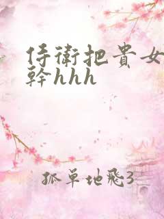 侍卫把贵女怼树干hhh