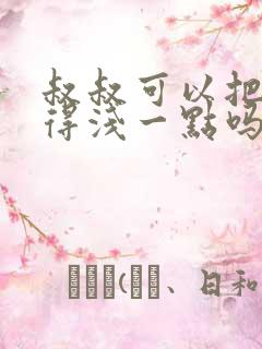 叔叔可以把我埋得浅一点吗