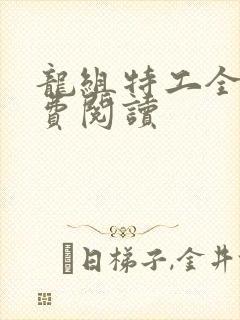 龙组特工全文免费阅读