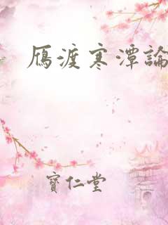 雁渡寒潭论坛