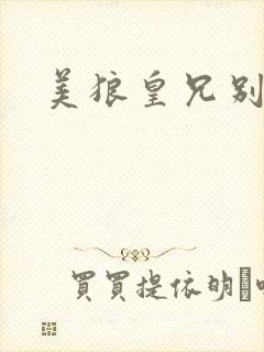 美狼皇兄别过来