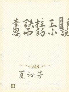 李铁柱王琡兰李思雨的小说免费