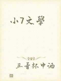 小7文学