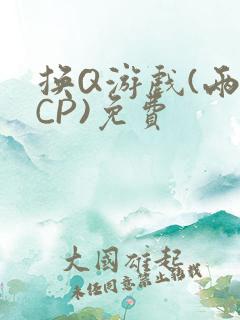 换Q游戏(两对CP)免费