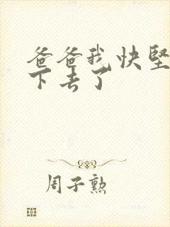 爸爸我快坚持不下去了