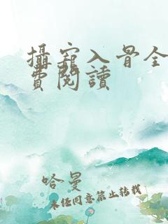 摄宠入骨全文免费阅读