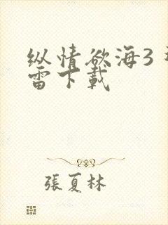 纵情欲海3 迅雷下载