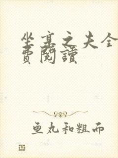 坐享之夫全文免费阅读