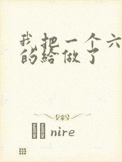 我把一个六年级的给做了