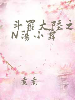 斗罗大陆之YIN荡小舞